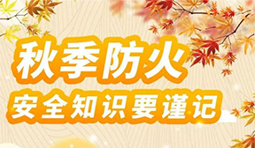 秋季防火安全知識要謹(jǐn)記！
