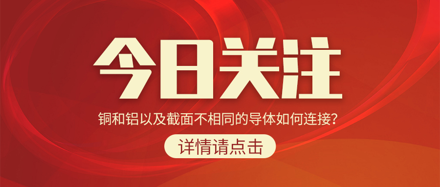 銅和鋁以及截面不相同的導(dǎo)體如何連接？