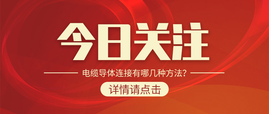 電纜導(dǎo)體連接有哪幾種方法？
