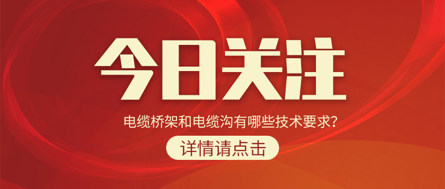 電纜橋架和電纜溝有哪些技術(shù)要求？