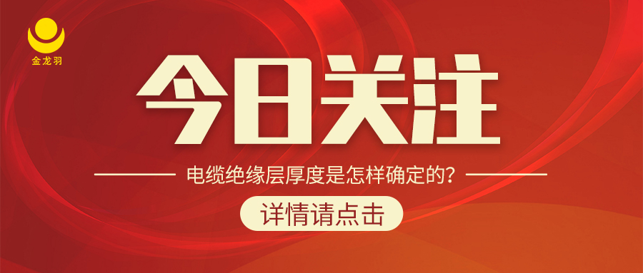 電纜絕緣層厚度是怎樣確定的？